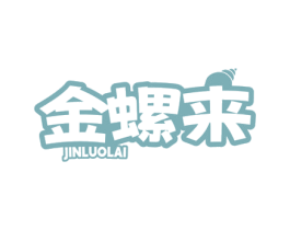 金螺来
