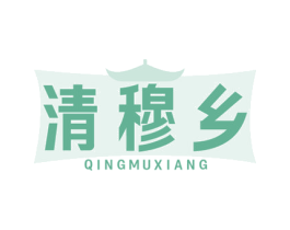 清穆乡