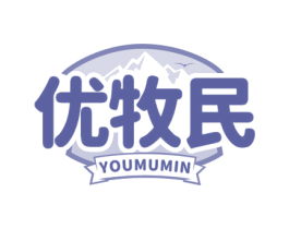 优牧民