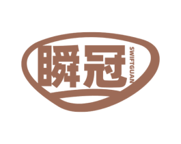 瞬冠 SWIFTGUAN
