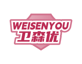 卫森优