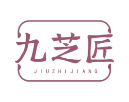 九芝匠