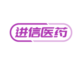 进信医药