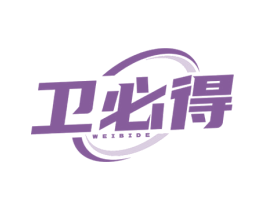 卫必得
