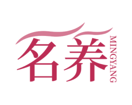 名养