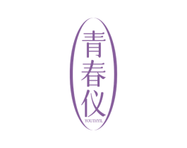 青春仪  YOUTHYIL