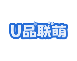 U品联萌