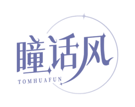 瞳话风 TOMHUAFUN