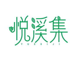 悦溪集