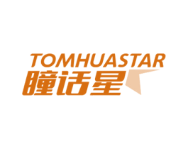 瞳话星 TOMHUASTAR