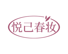 悦己春妆