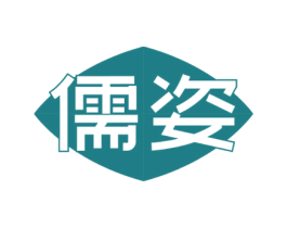 儒姿
