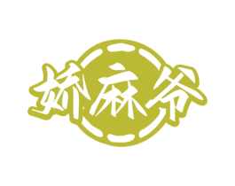 娇麻爷