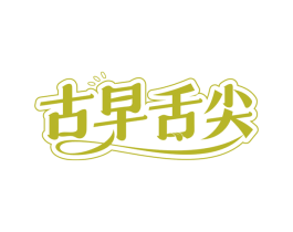 古早舌尖