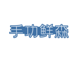 手功鲜森
