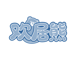 欢居熊