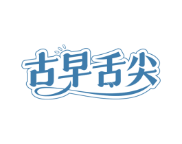 古早舌尖