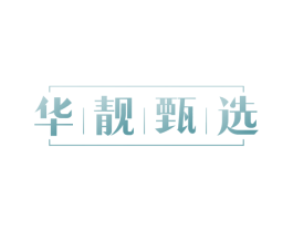 华靓甄选