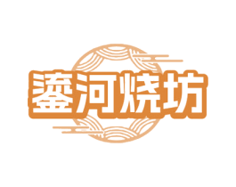 鎏河烧坊