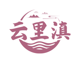 云里滇