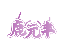 鹿元丰