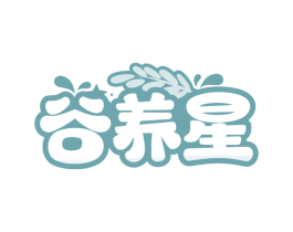 谷养星