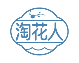 淘花人