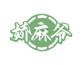 娇麻爷