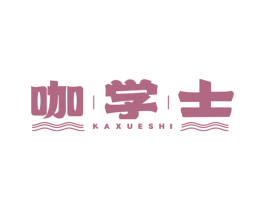 咖学士