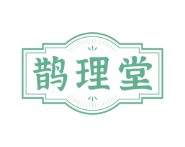 鹊理堂