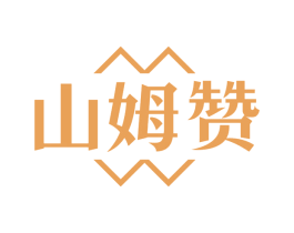 山姆赞
