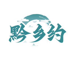 黔乡约