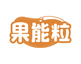 果能粒