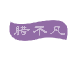 腊不凡