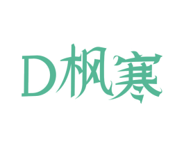 D枫寒