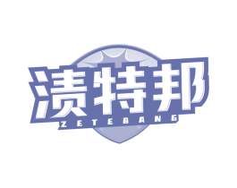 渍特邦 ZETEBANG