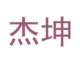 杰坤