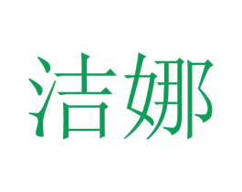 洁娜