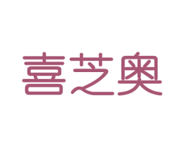 喜芝奥