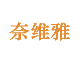 奈维雅
