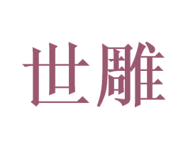 世雕