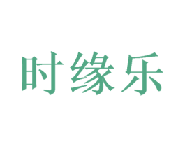 时缘乐