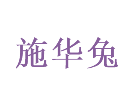 施华兔