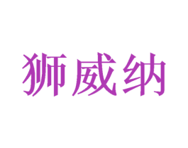 狮威纳