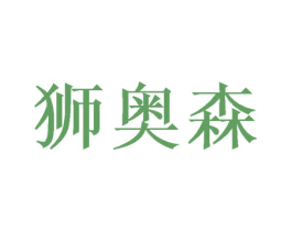 狮奥森
