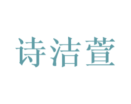 诗洁萱
