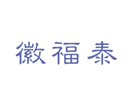 徽福泰