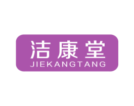 洁康堂