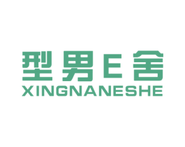 型男E舍 XINGNANESHE