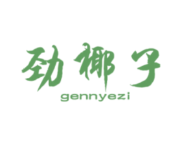 劲椰子GENNYEZI